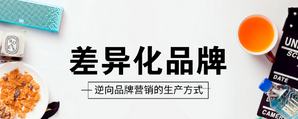 品牌定位和差异化：塑造独特竞争优势的关键